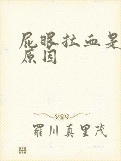 屁眼拉血是什么原因