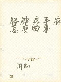 胳膊疼手麻胀疼怎么回事