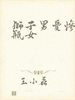 狮子男爱惨了水瓶女