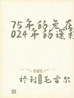 75年的兔在2024年的运程