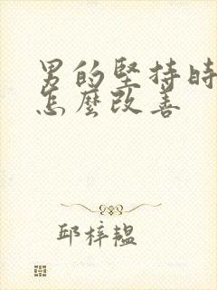 男的坚持时间短怎么改善