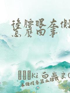 后腰眼左侧疼是怎么回事