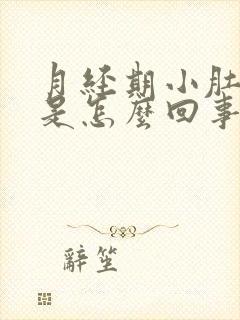 月经期小肚子疼是怎么回事女性