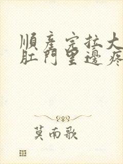 顺产完拉大便时肛门里边疼