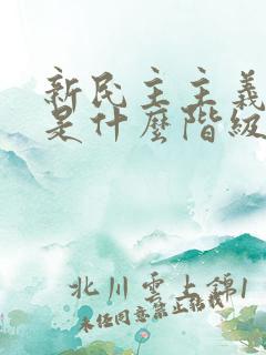 新民主主义革命是什么阶级领导的