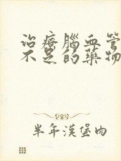 治疗脑血管供血不足的药物