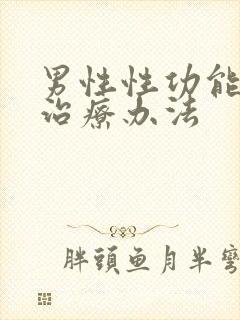 男性性功能减退治疗办法