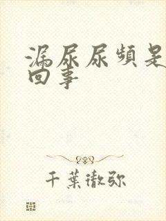 漏尿尿频是怎么回事