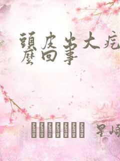 头皮出大疙瘩怎么回事