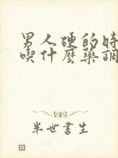 男人硬的时间短吃什么药调理