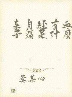 来月经有血块肚子痛是什么原因