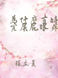 为什么有时候拉完屎屁眼疼