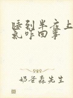 睡到半夜上不来气咋回事