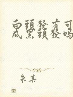 白头发有可能变成黑头发吗