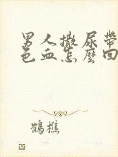 男人撒尿带暗红色血怎么回事