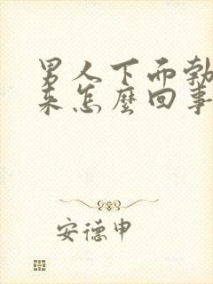 男人下面勃不起来怎么回事