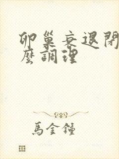 卵巢衰退闭经怎么调理