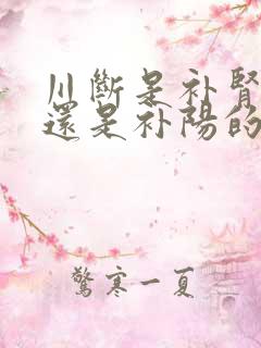 川断是补肾阴虚还是补阳的