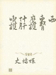 吃什么东西可以护肝护肾