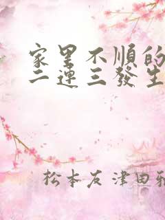 家里不顺的事接二连三发生怎么破