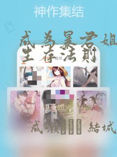 成为暴君姐姐的生存法则