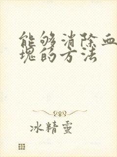 能够消除血管斑块的方法