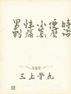 男性小便时尿道刺痛怎么治疗