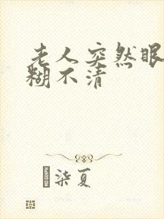 老人突然眼睛模糊不清