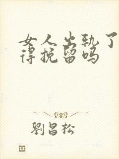 女人出轨了还值得挽留吗