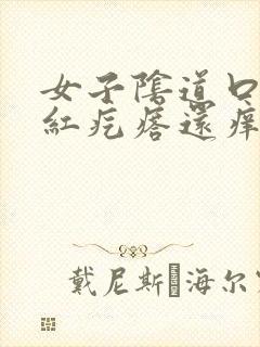 女子阴道口起小红疙瘩还痒