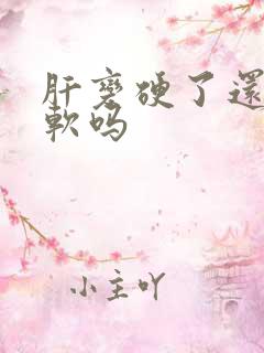 肝变硬了还能变软吗