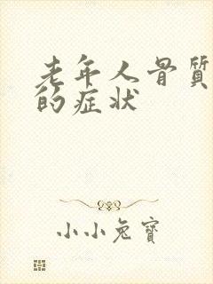 老年人骨质疏松的症状