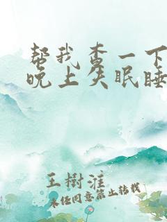 帮我查一下女人晚上失眠睡不着觉