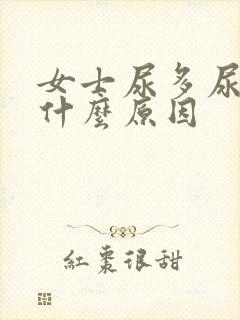 女士尿多尿频是什么原因