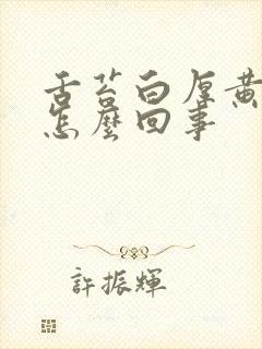 舌苔白厚黄腻是怎么回事