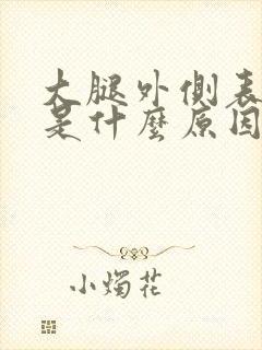 大腿外侧表皮疼是什么原因