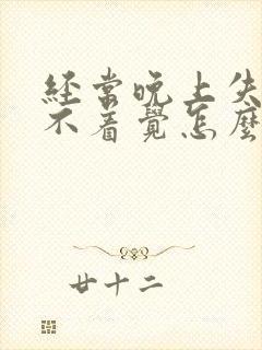 经常晚上失眠睡不着觉怎么治疗