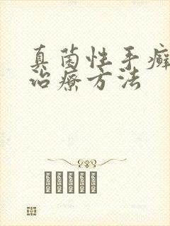 真菌性手癣怎么治疗方法