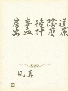 房事后阴道少量出血什么原因