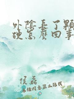 外阴长了颗痘很硬怎么回事