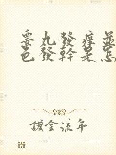 睾丸发痒并且皮色发干是怎么回事