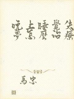 晚上睡觉失眠多梦怎么治疗