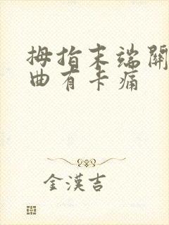 拇指末端关节弯曲有卡痛