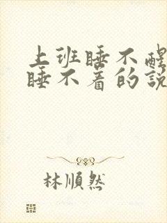 上班睡不醒放假睡不着的说说