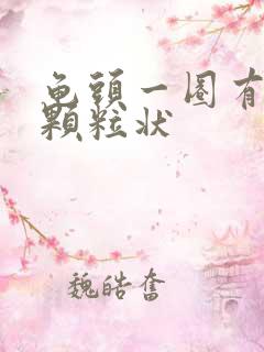 龟头一圈有白色颗粒状