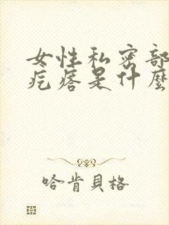 女性私密部位长疙瘩是什么原因