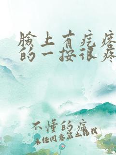 脸上有疙瘩硬硬的一按很疼