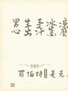 男生手冰凉并手心出汗怎么回事