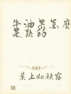 牛油果怎么看才是熟的