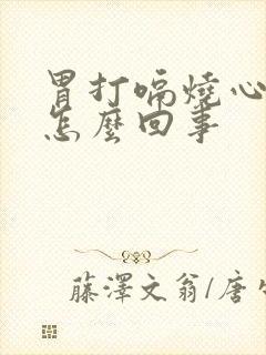 胃打嗝烧心反酸怎么回事